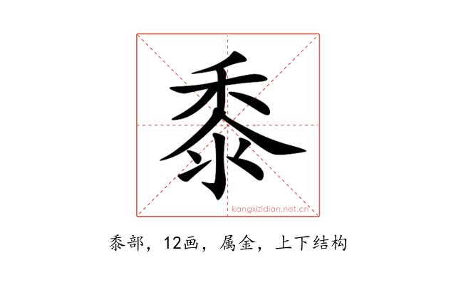 黍
