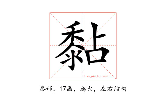 黏