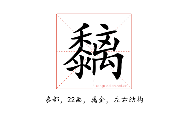 黐