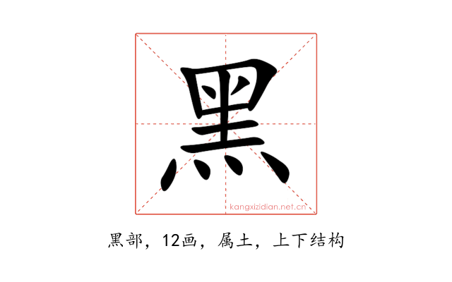黑