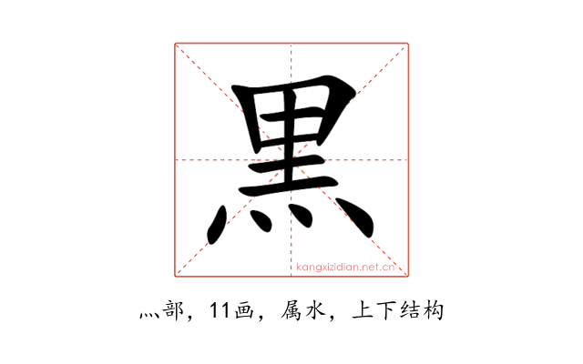 黒