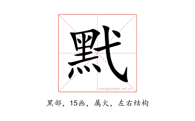 黓