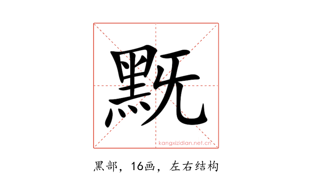 黖