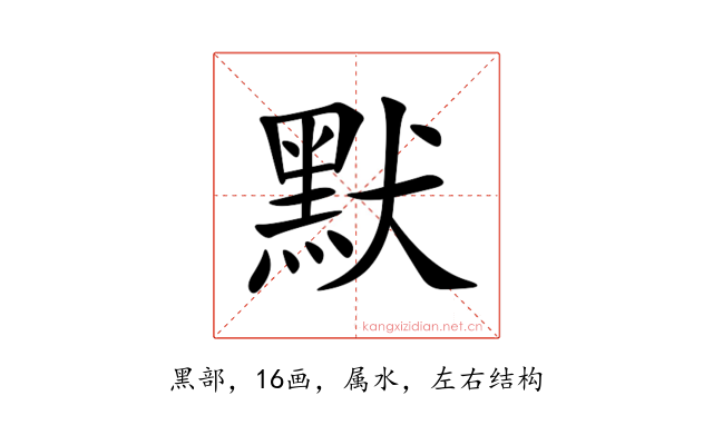 默
