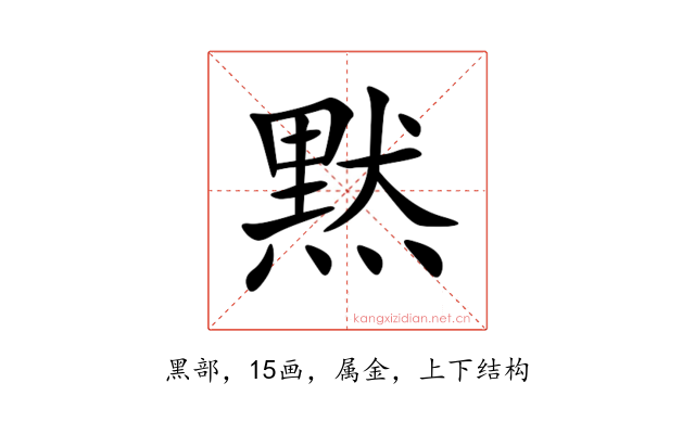 黙
