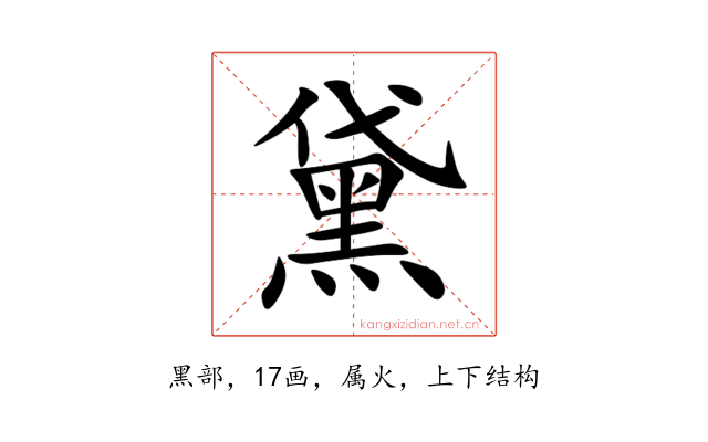 黛