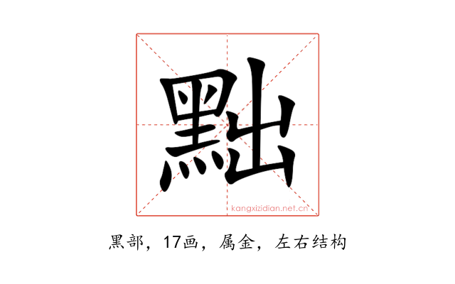 黜