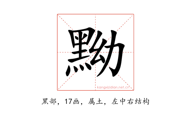 黝