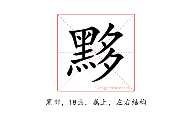 黟