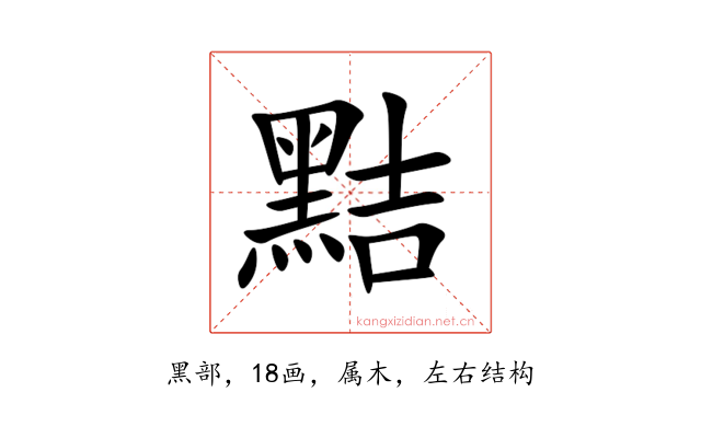 黠