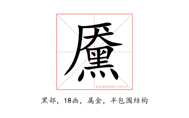 黡