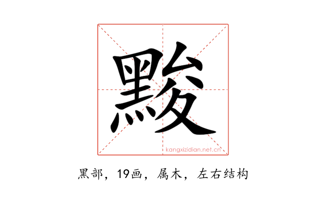 黢