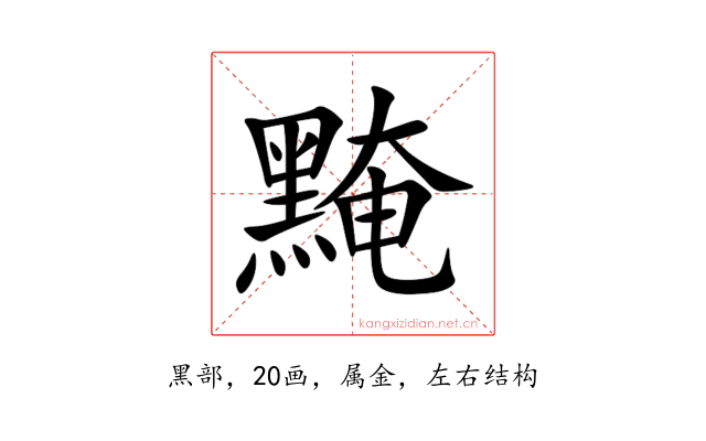黤