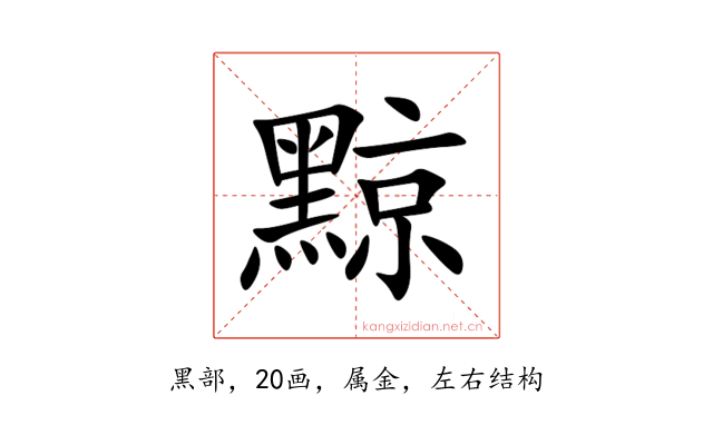 黥