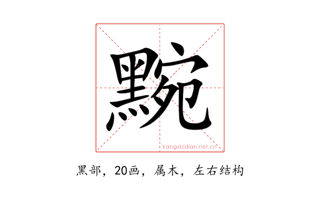 黦