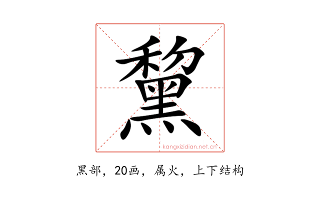 黧