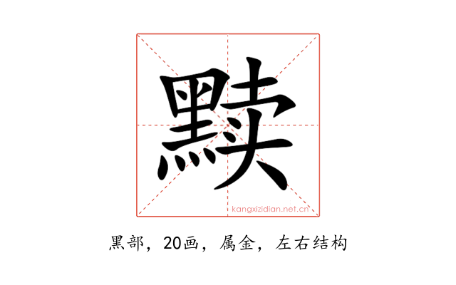黩