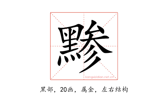 黪