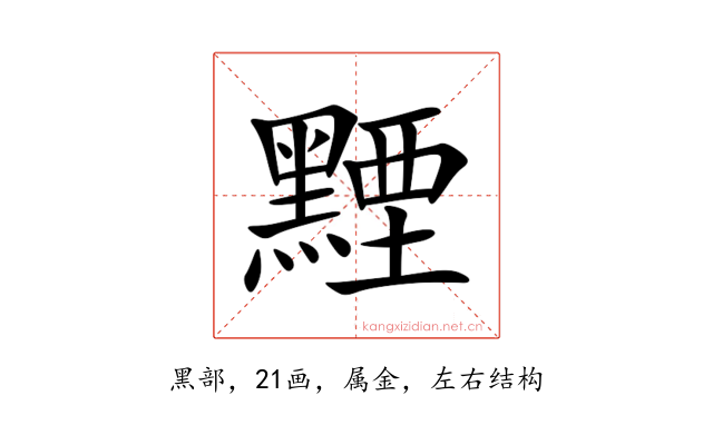 黫
