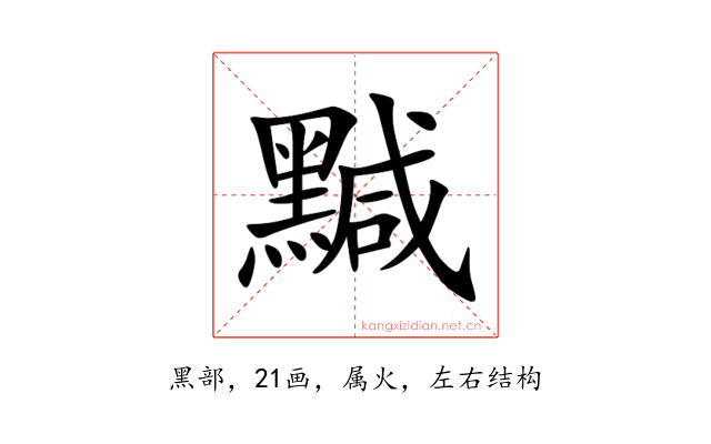 黬