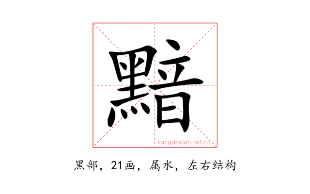 黯