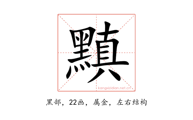 黰