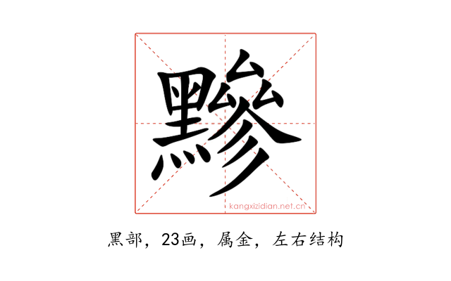 黲