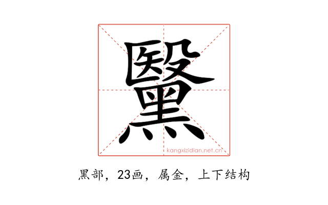 黳