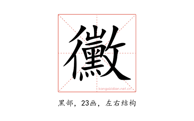 黴