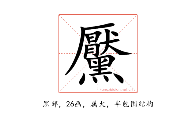 黶