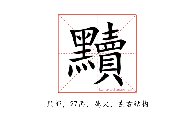 黷