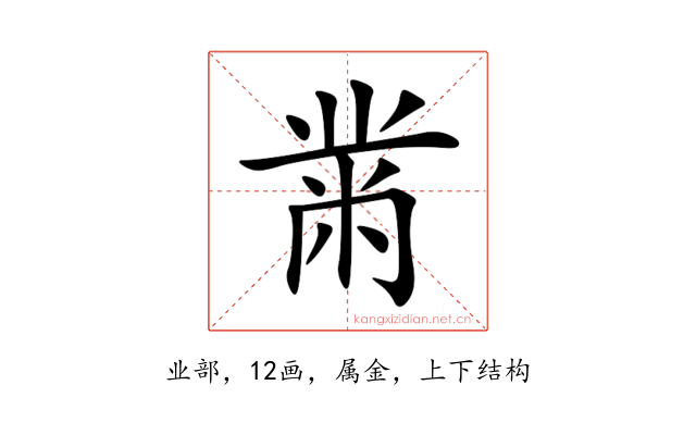 黹