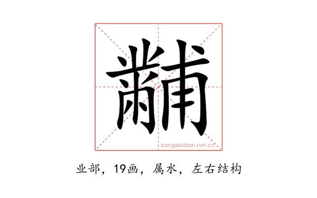 黼