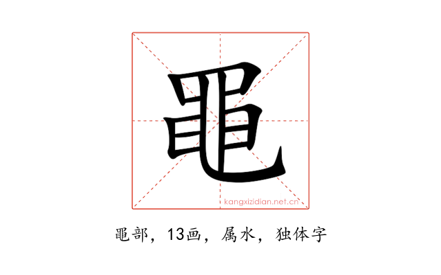黽