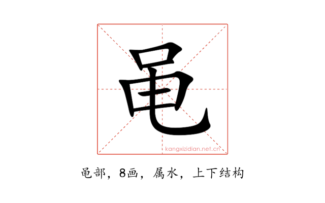 黾