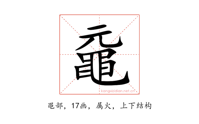 黿