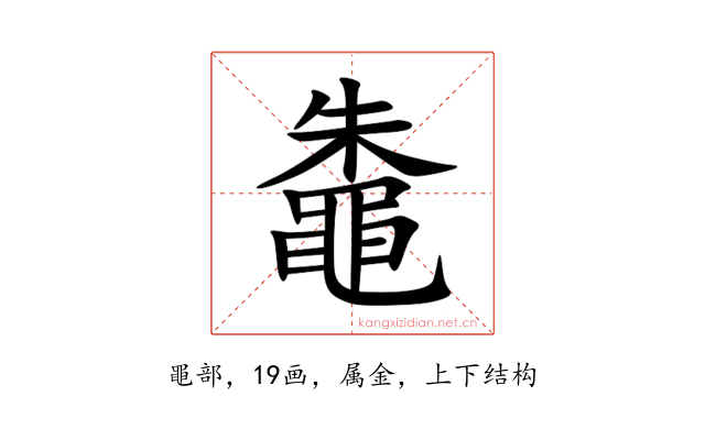 鼄