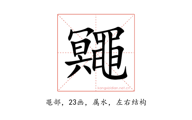 鼆