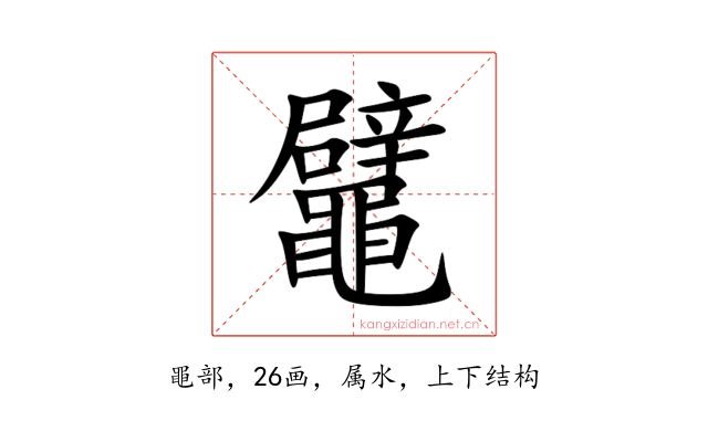 鼊