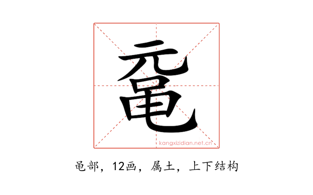 鼋