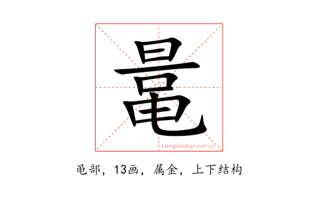 鼌