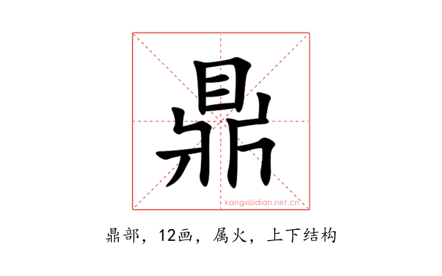 鼎