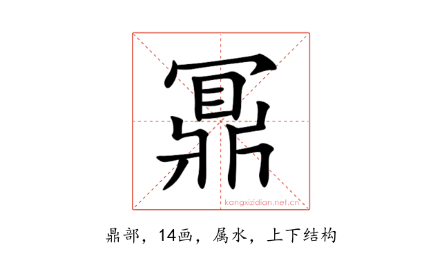 鼏