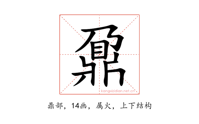 鼐