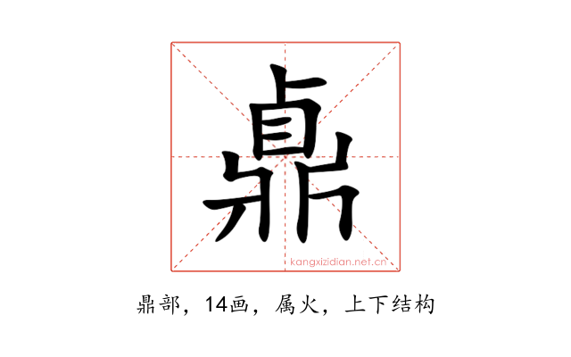 鼑