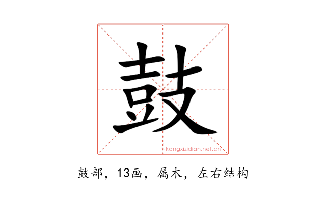 鼓