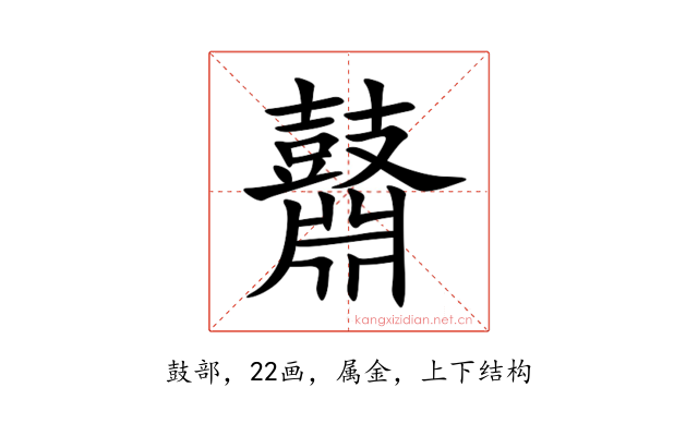 鼘
