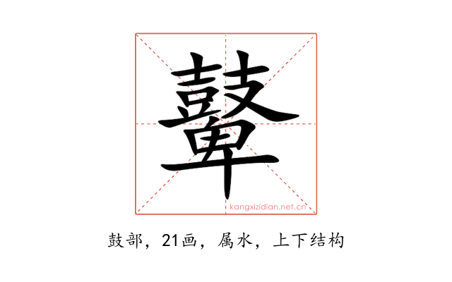 鼙