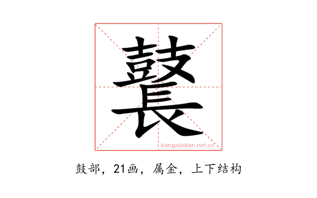 鼚