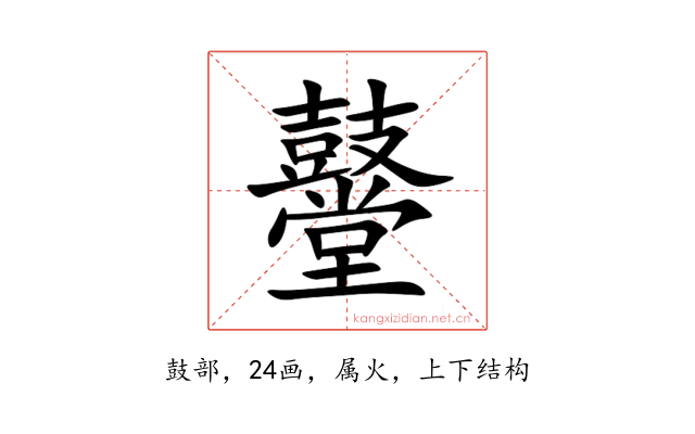 鼞